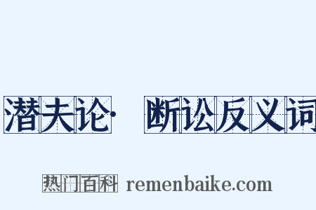 潜夫论·断讼反义词是什么意思的图片
